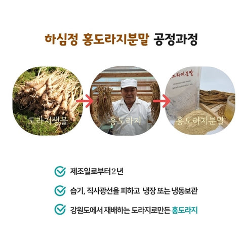 HASIMJUNG Red Bellflower Root Powder 200g / 홍도라지분말 200g