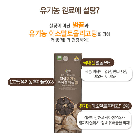 HEALTHY TREE Organic Aged Black Garlic Stick 10gx30Packs / 의성 유기농 숙성 흑마늘스틱 10g x 30포