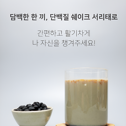 Healicious Black Bean Protein Shake40g 7packs  / 힐리셔스 단백질 쉐이크 서리태 40g 7개입 체중조절 조제식품 선식 [원산지:국산]