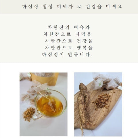 HASIMJUNG Gingseng Herbal Tea  /  하심정 횡성더덕차