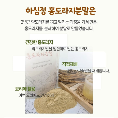 HASIMJUNG Red Bellflower Root Powder 200g / 홍도라지분말 200g