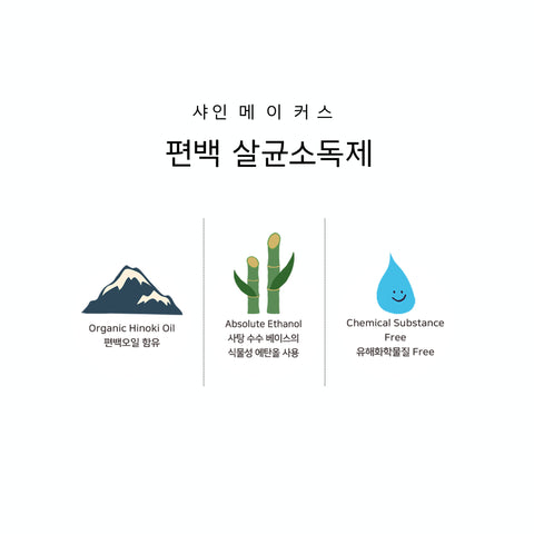 SHINEMAKERS Hinoki Sanitizer Spray / 편백소독제